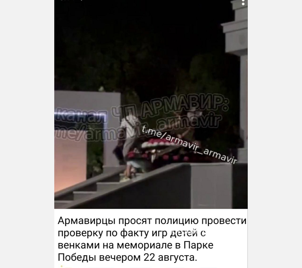 Полиция Армавира проверит видео с играющими на «Братской могиле» детьми в Армавире 