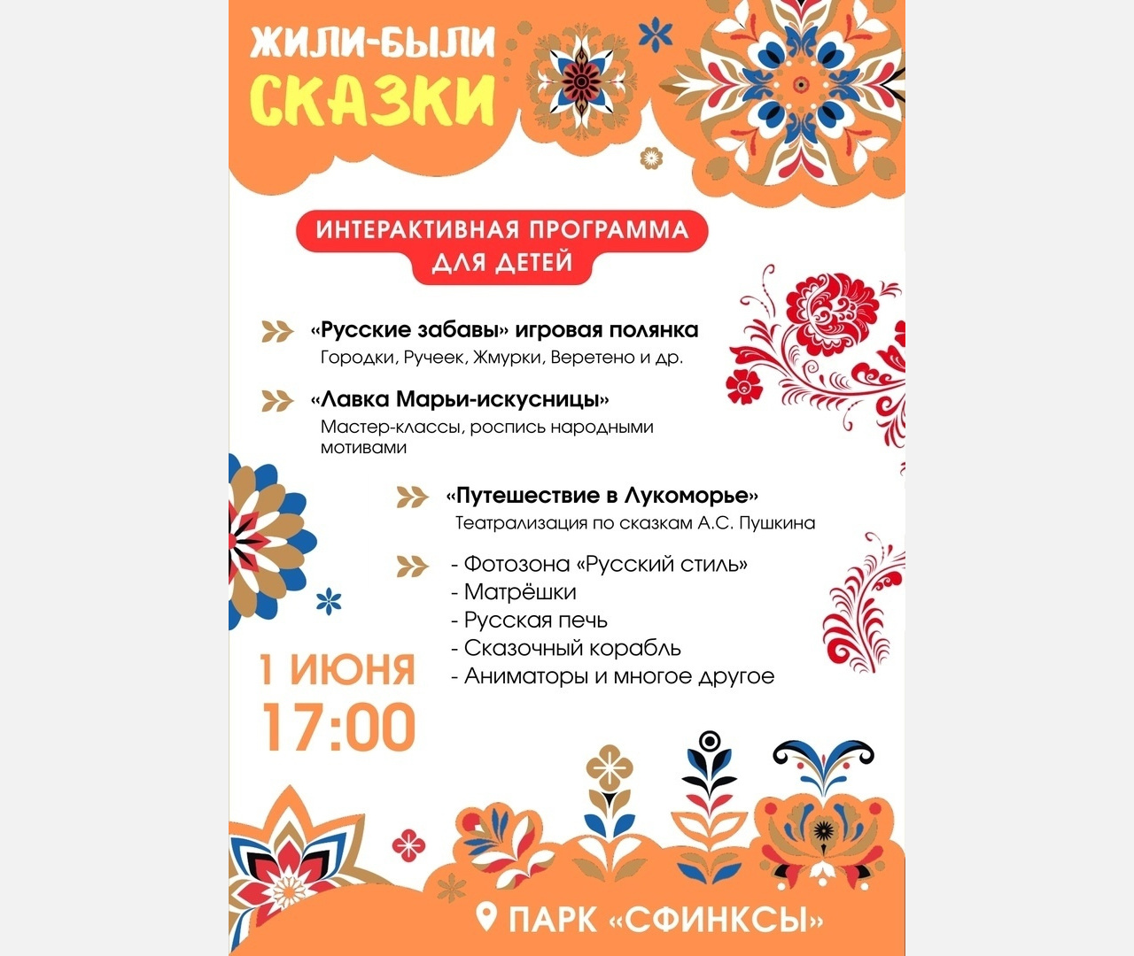 В парке «Сфинксы» в Армавире 1 июня в 17:00 пройдет праздник «Жили-были сказки»