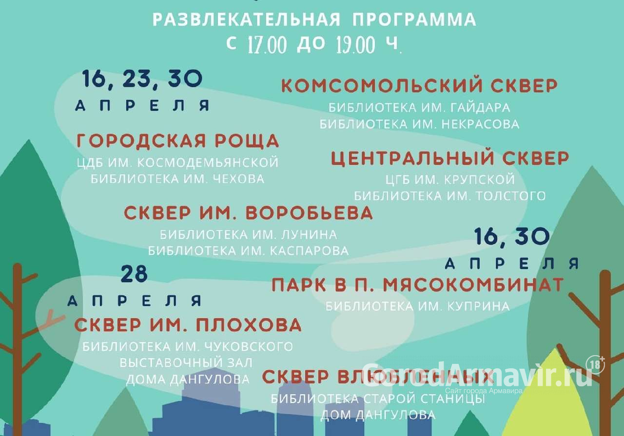 В Армавире на 7 площадках пройдет кросс-культурный проект «Дни парков и  скверов»