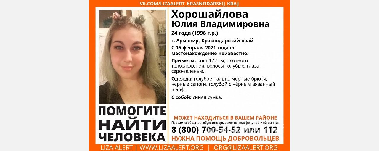 В Армавире больше 2 недель назад исчезла 24-летняя Юлия Хорошайлова 