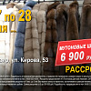 Компания "Вятские меха" открывает новый сезон!