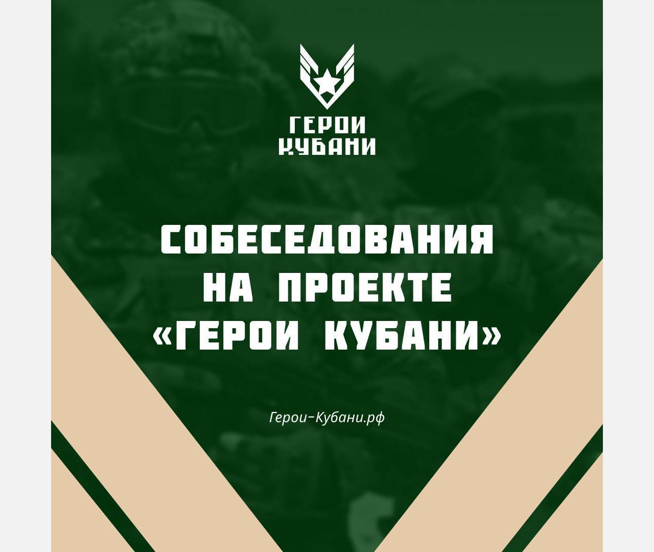 Три ветерана СВО из Армавира примут участие в кадровом конкурсе «Герои Кубани»