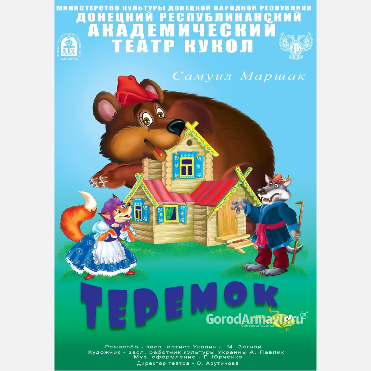 В ГДК Армавира 3 августа пройдет бесплатный показ спектакля Донецкого театра кукол