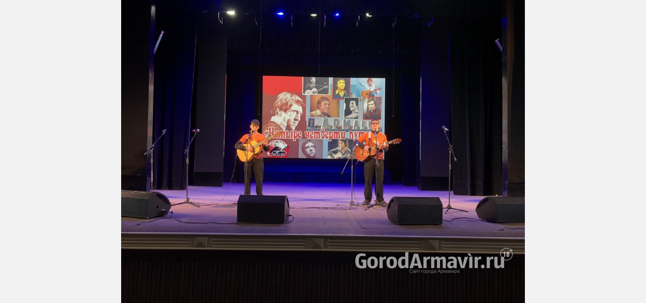 В Армавире участниками фестиваля Высоцкого стали более 150 бардов