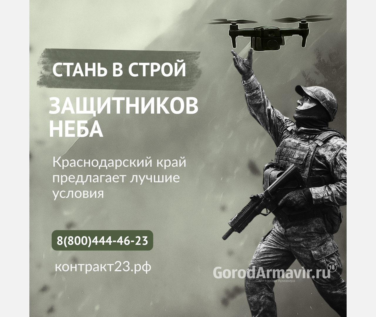 По всем вопросам поступления на военную службу - телефон: 8(800)444-46-23