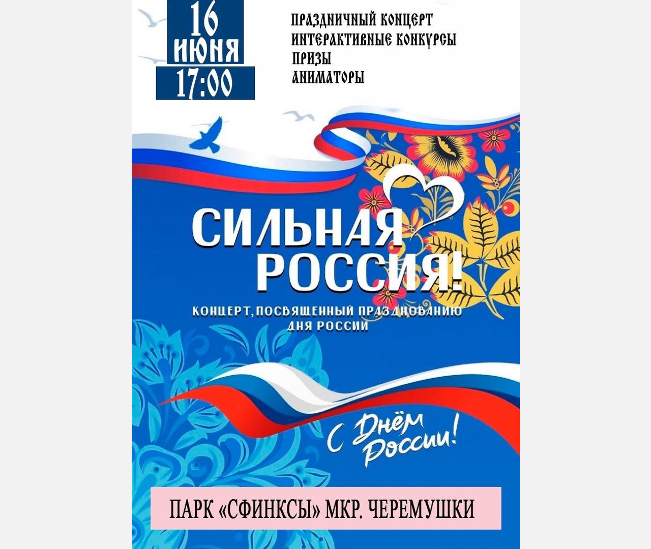 В Армавире 16 июня в парке «Сфинксы» пройдет концерт «Сильная Россия»