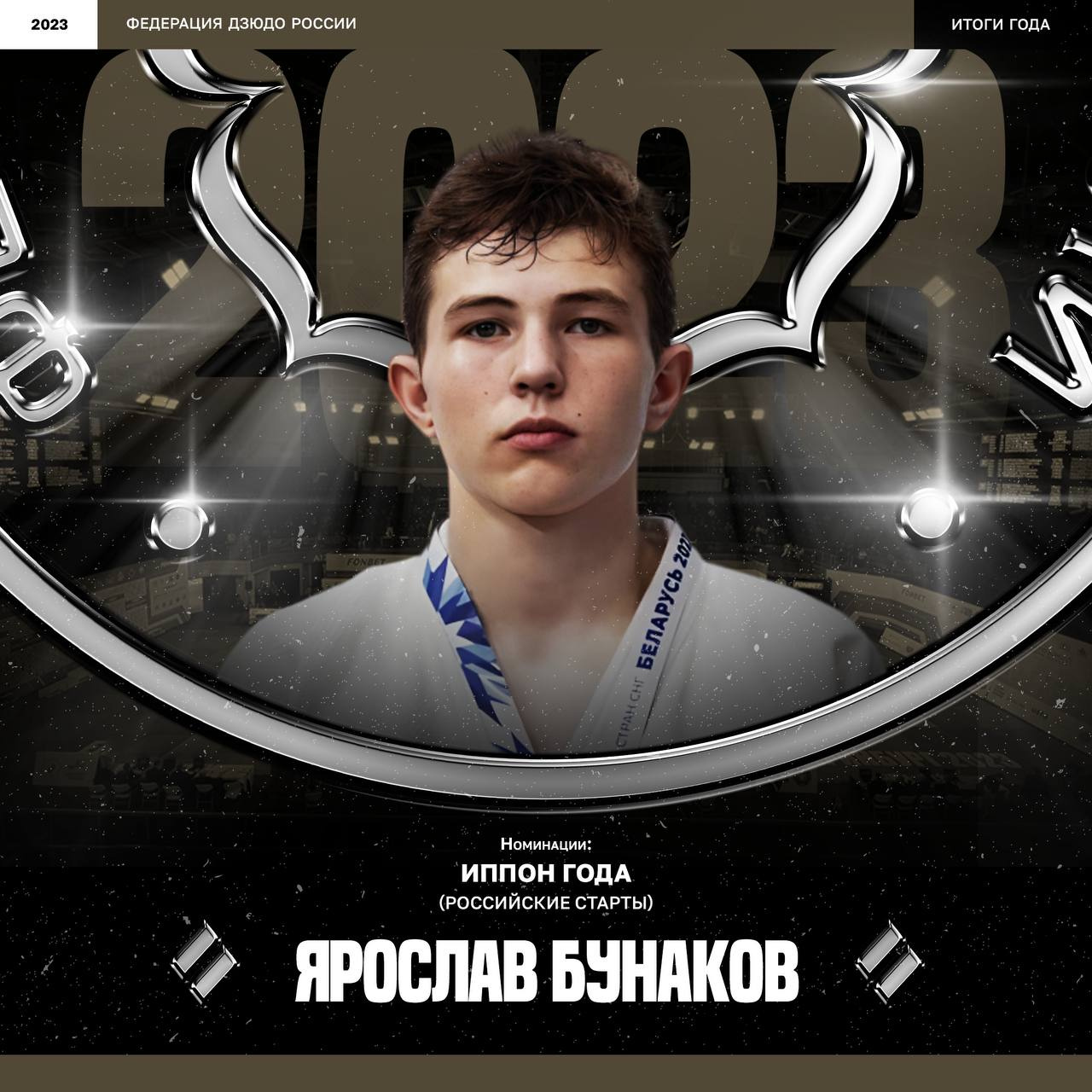 Победителем в номинации «Иппон года» стал дзюдоист Ярослав Бунаков из Армавира