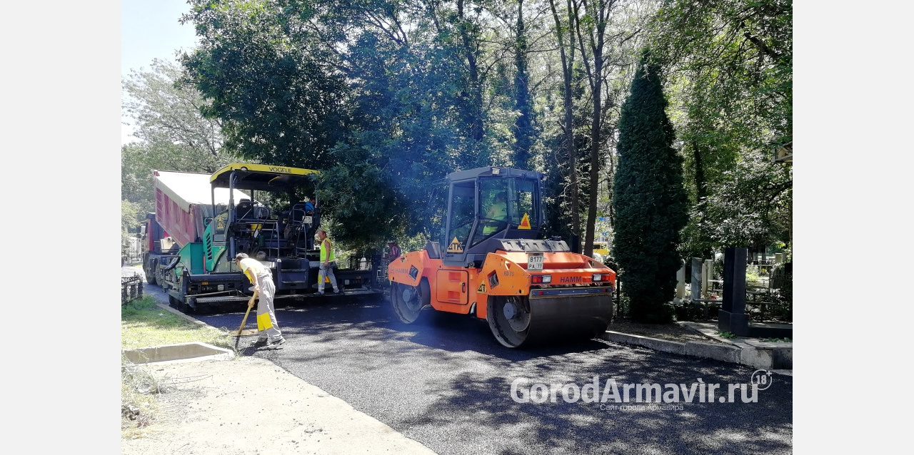 В Армавире завершается ремонт дороги на городском кладбище