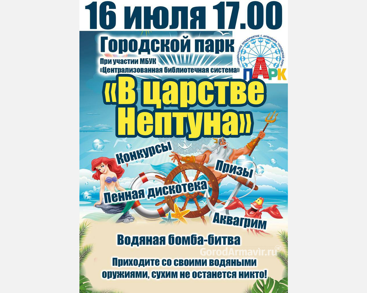 В Армавире 16 июля в городском парке пройдет «День Нептуна»