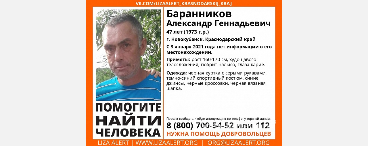 В Армавире отряд «Лиза Алерт» ведет поиски пропавшего 47-летнего Александра Баранникова