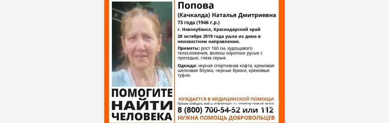 В Новокубанске пропала 73-летняя Наталья Попова