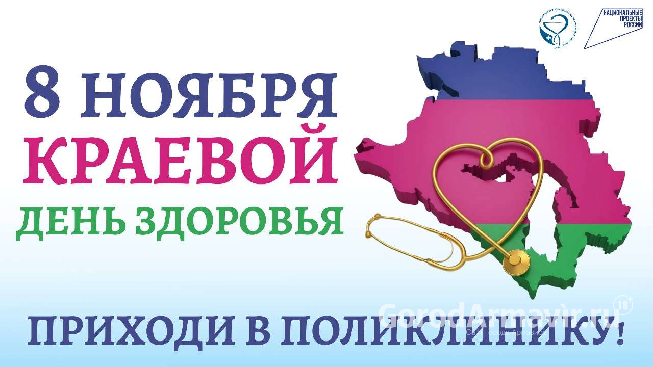 В Армавире 8 ноября пройдет День здоровья