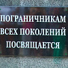 В Армавире появился памятник «Пограничнику всех времен»