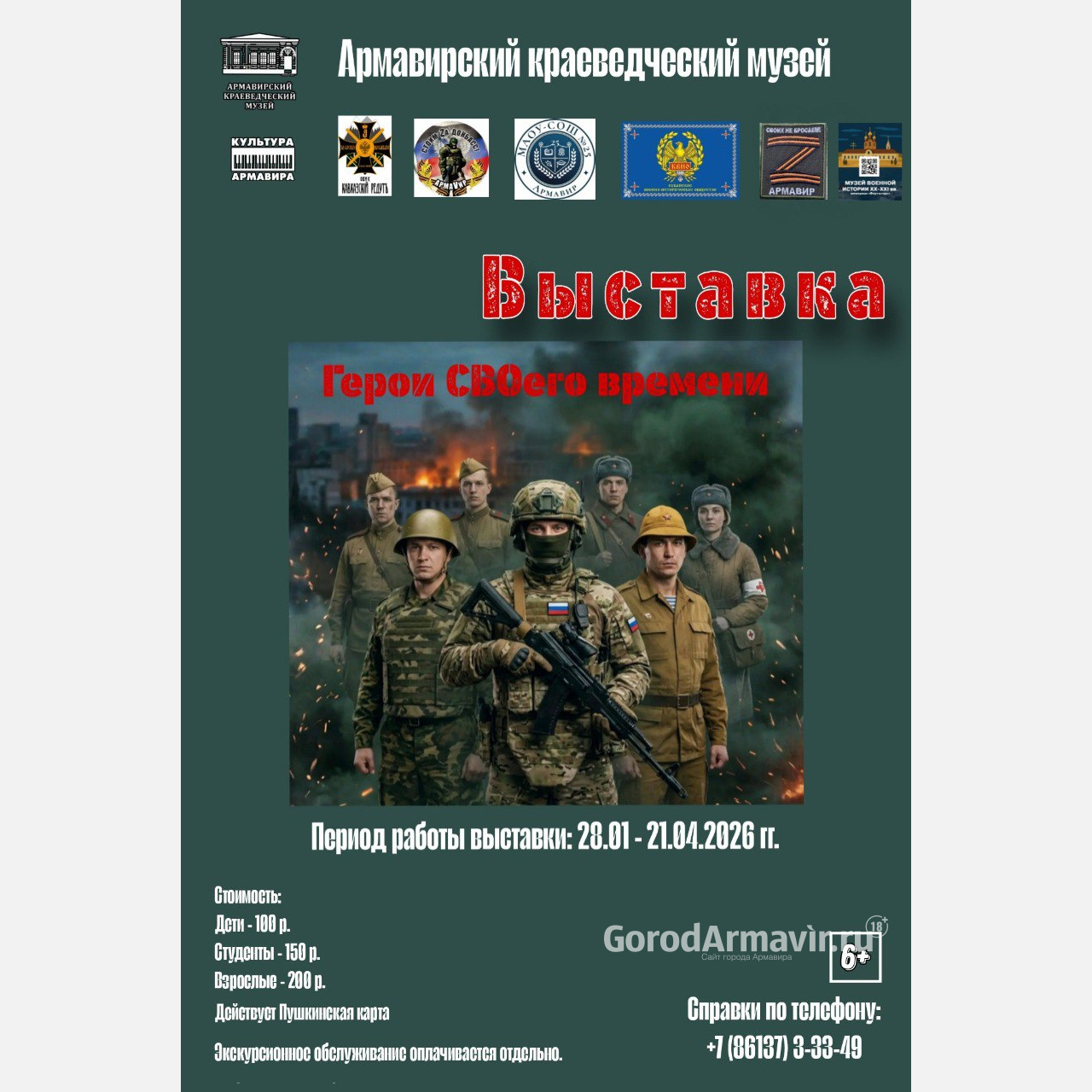 В Армавире 28 января начнет работу выставка «Герои СВОего времени»