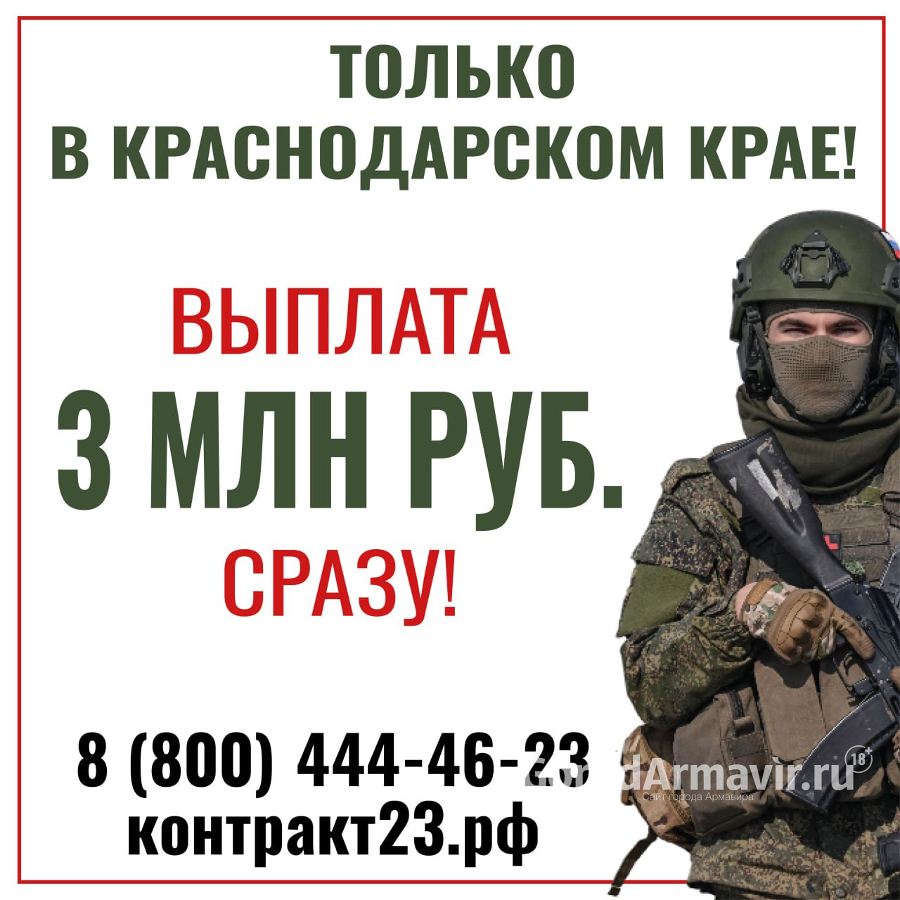При заключении контракта военнослужащие из Армавира получат 3 млн руб
