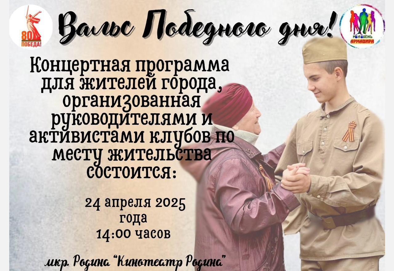 В Армавире 24 апреля станцуют «Вальс Победного дня»