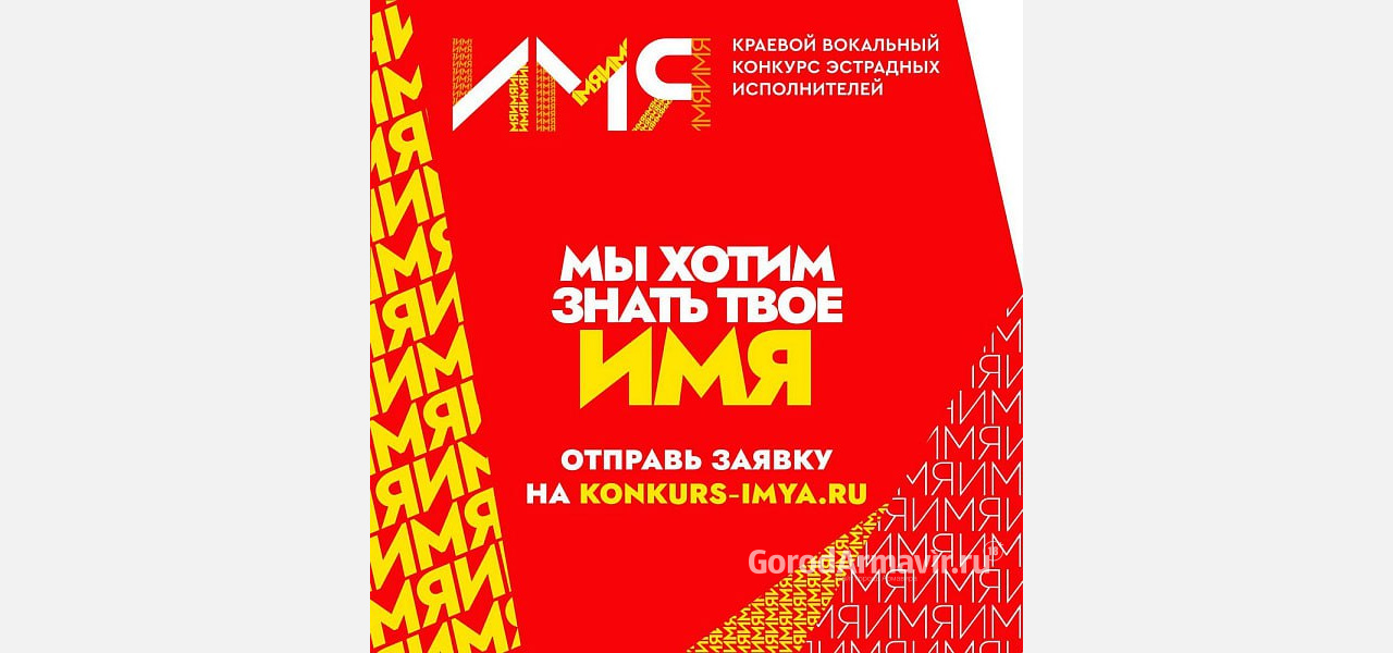 Вокалисты Армавира могут выиграть 5 млн руб в краевом конкурсе эстрадных исполнителей «ИМЯ»