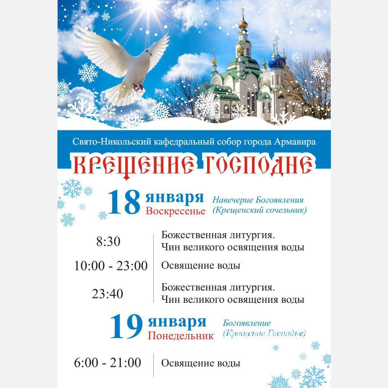В Свято-Никольком кафедральном соборе Армавира освящение воды 18 января начнется с 10:00