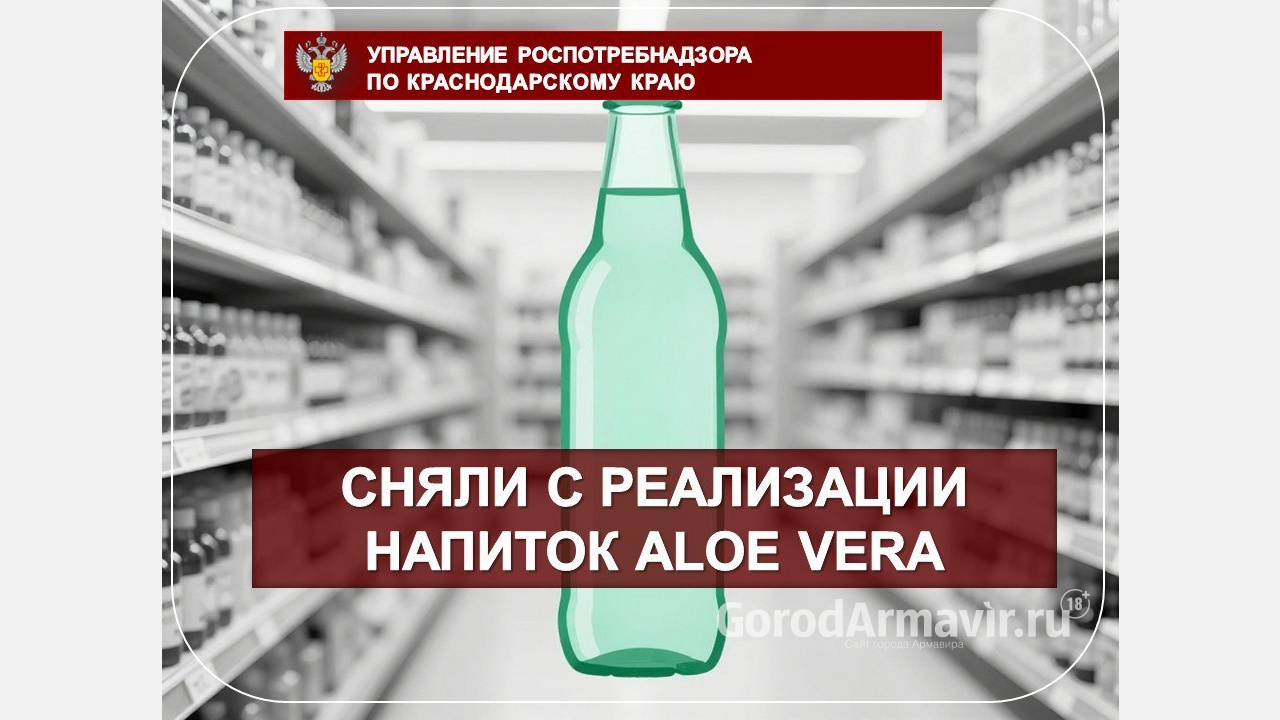 В Армавире и крае с прилавков магазинов изъяли напиток Aloe Vera с летучими органическими соединениями 