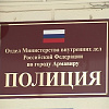 В ОМВД Армавира опровергли сообщения о штрафах для родителей