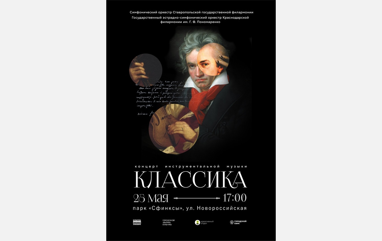 Волшебный вечер классической музыки пройдет 25 мая в парке «Сфинксы» в Армавире 