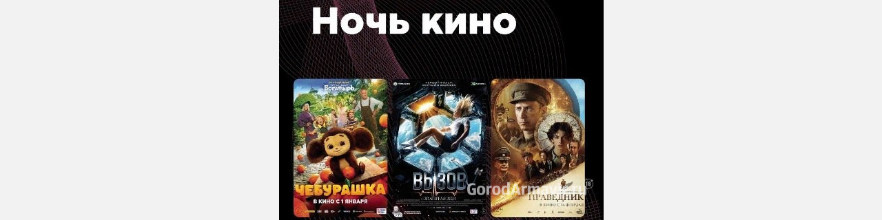 В Армавире в кинотеатре «Марс-Сити» и парке бесплатно покажут российские киноленты 