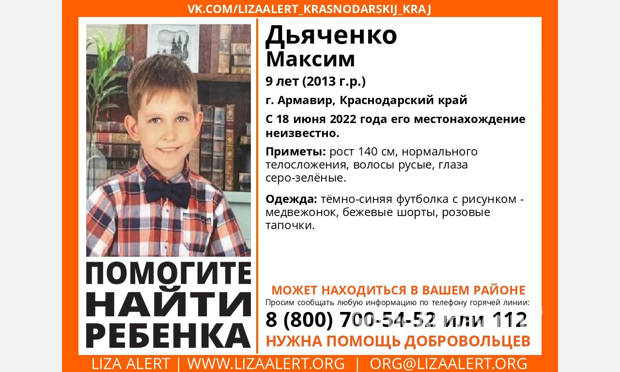В Армавире пропал 9-летний мальчик Максим Дьяченко