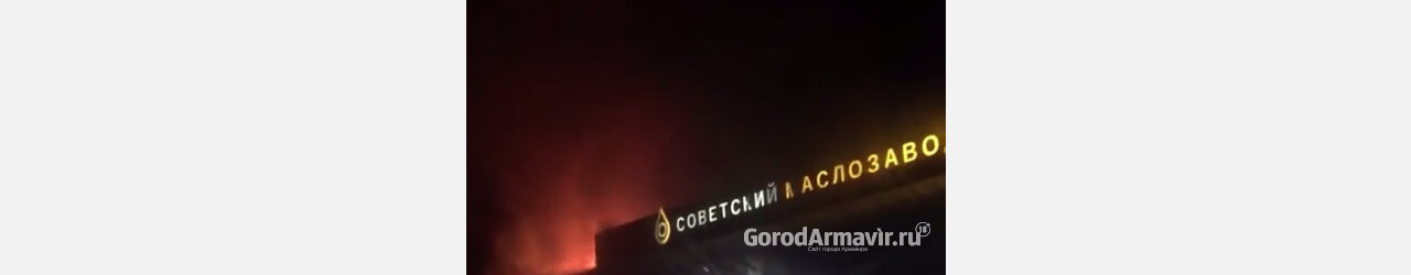 Под Армавиром 11 огнеборцев тушили пожар на «Советском маслозаводе»