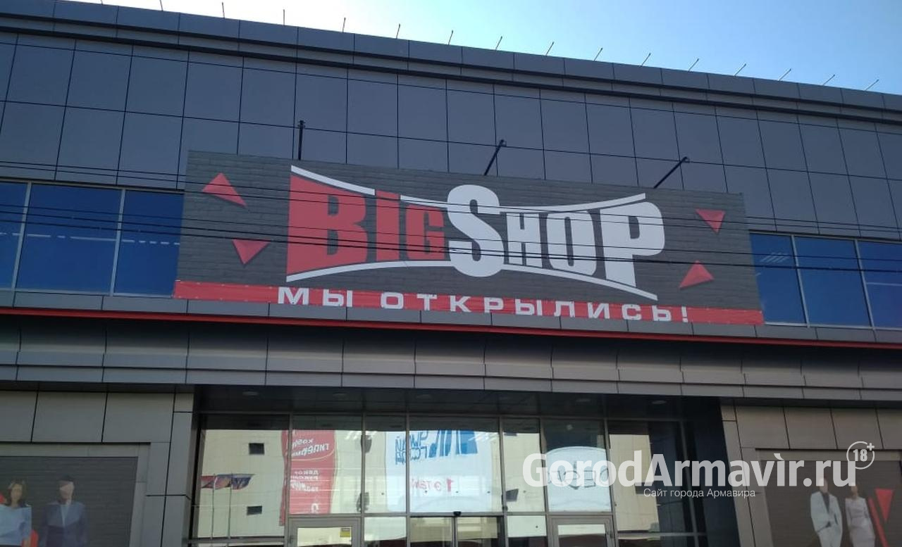 Магазин BigShop в Армавире объявляет о тотальной распродаже