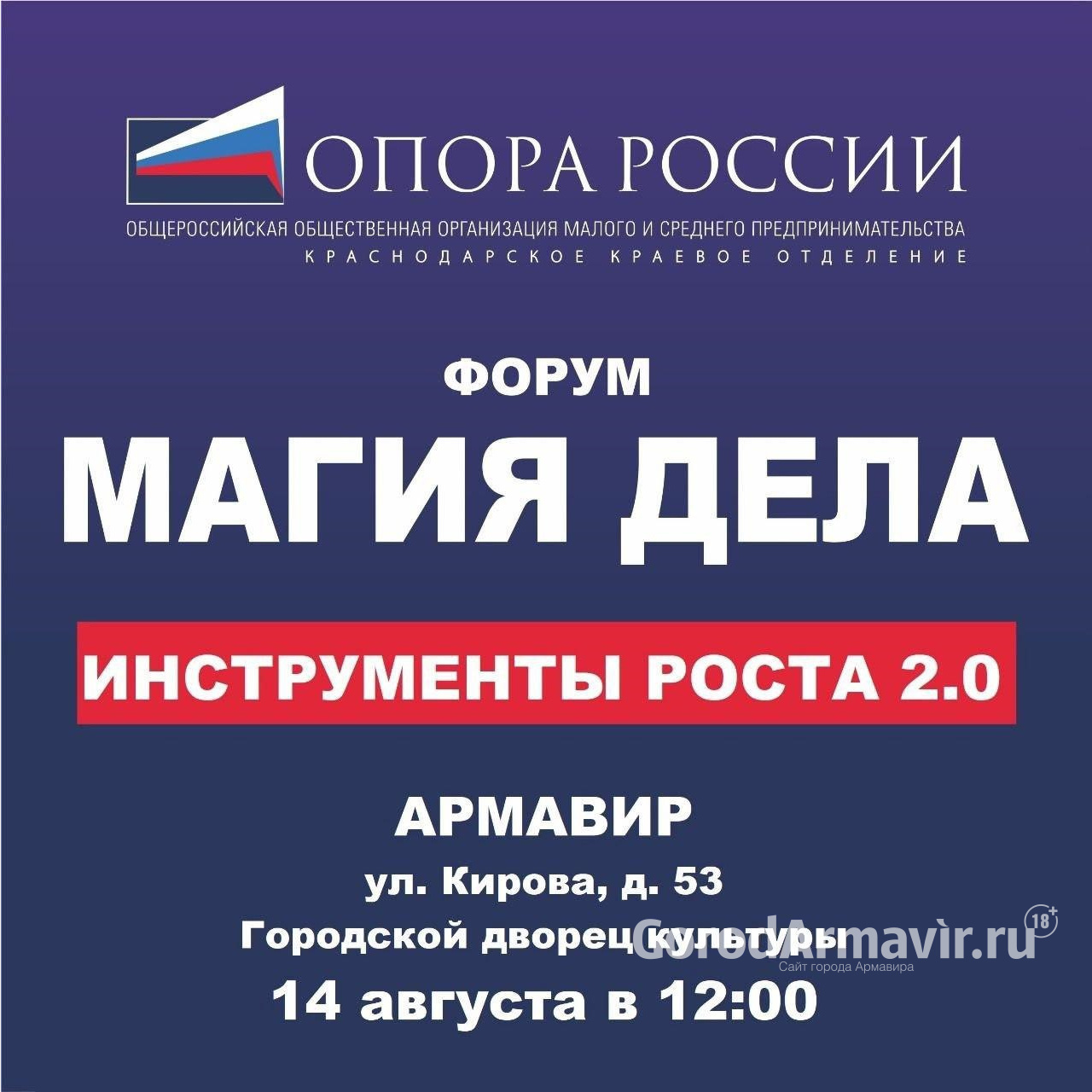 В Армавире 14 августа в ГДК пройдет форум для бизнесменов и самозанятых 