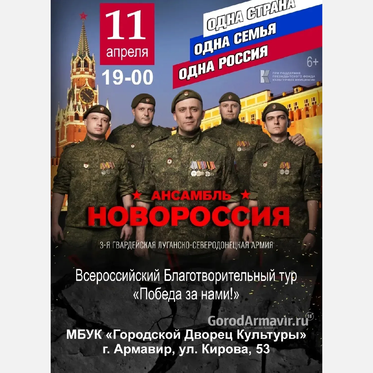 В Армавире 11 апреля пройдет бесплатный патриотический концерт в поддержку участников СВО 