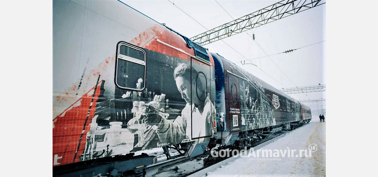Передвижной музей «Поезд Победы» прибудет в Армавир 5-6 марта 