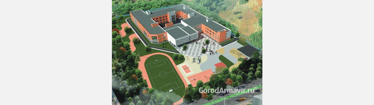 В 2024 году в Армавире будут построены 3 школы и детский сад 