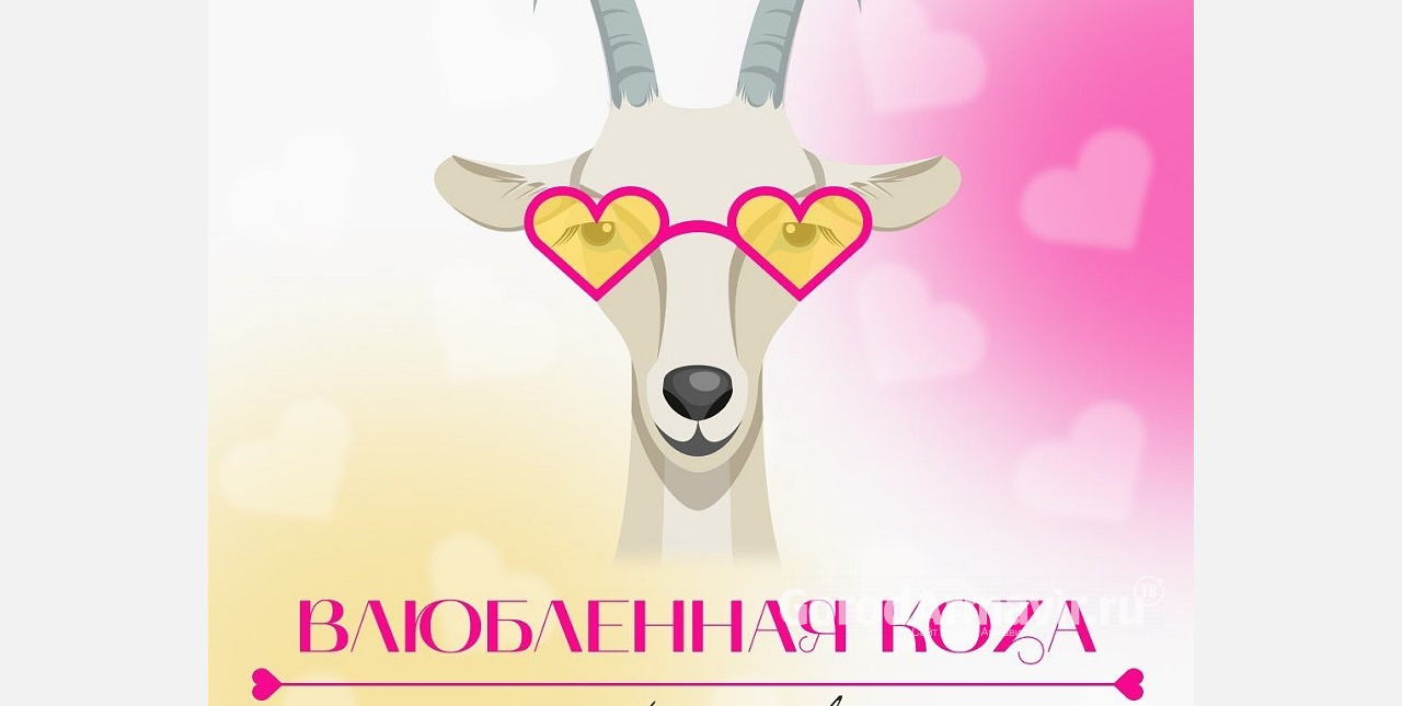 В театре Армавира 22 августа пройдет премьера музыкальной сказки "Влюблённая коза"