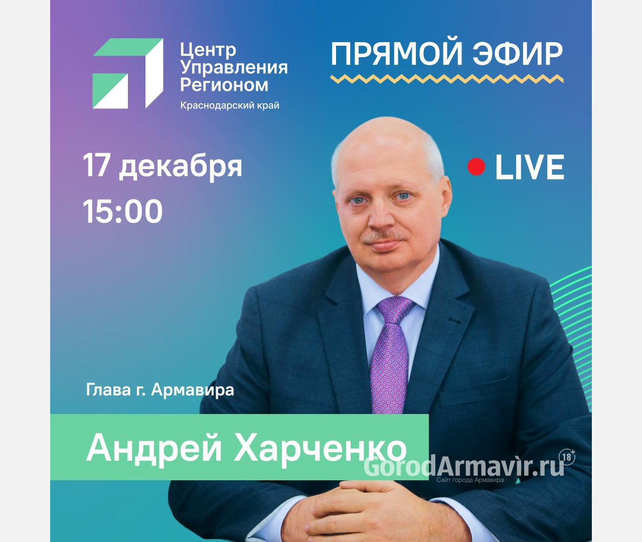 Жители Армавира могут задать вопросы главе города во время прямого эфира 
