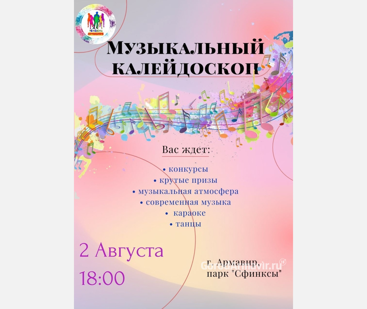 В Армавире 2 августа в парке «Сфинксы» меломанов ждёт «Музыкальный калейдоскоп»