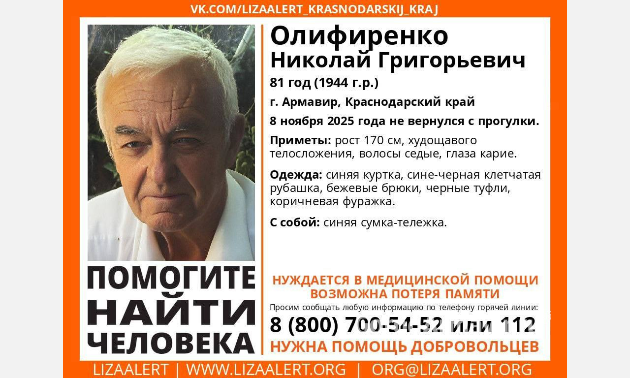 В Армавире пропал 81-летний Николай Григорьевич Олифиренко