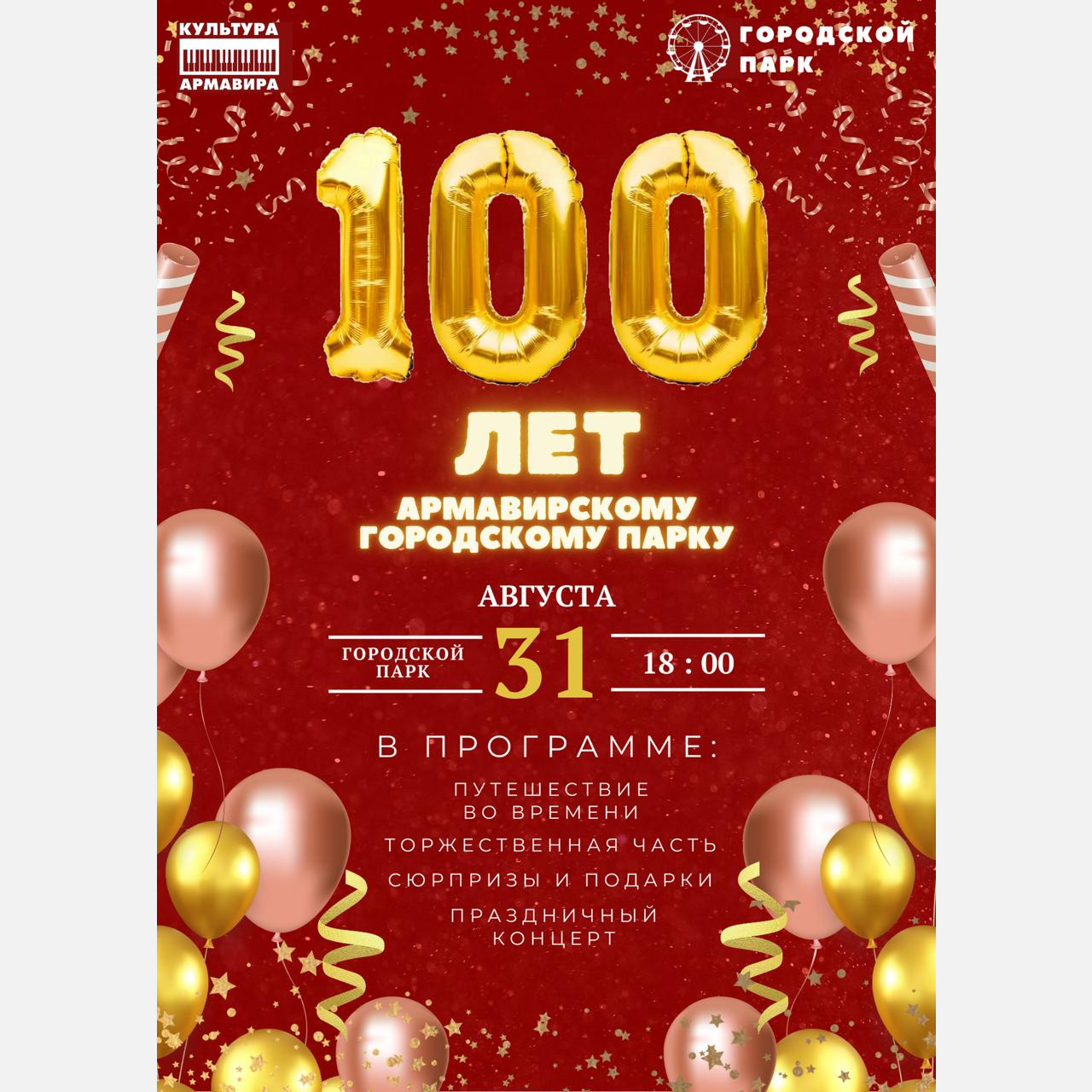 В Армавире 100-летие городского парка отметят 31 августа в 18:00