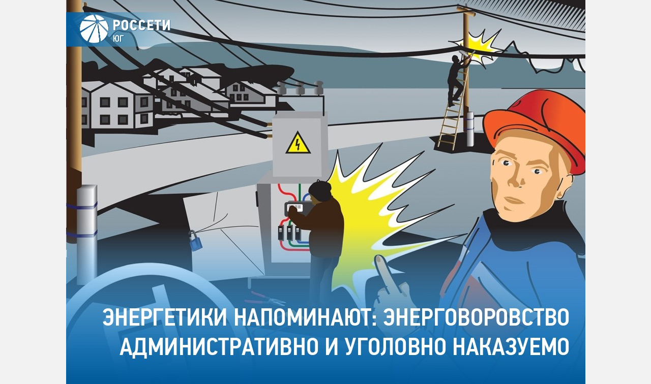 Энерговоровство смертельно опасно и наказуемо!
