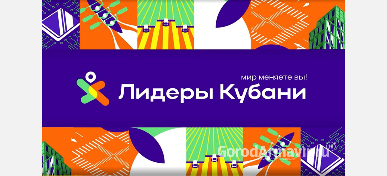 На конкурс «Лидеры Кубани» подали заявки 654 жителя Армавира 