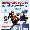 Олеся Федоренко из Армавира завоевала серебряную медаль на Первенстве России по тайскому боксу