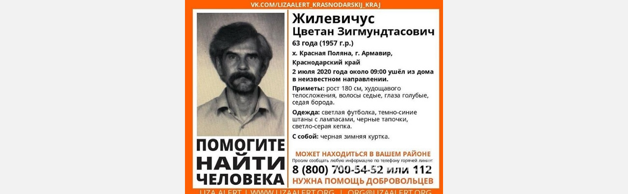 В Армавире пропал 63-летний Цветан Жилевичус
