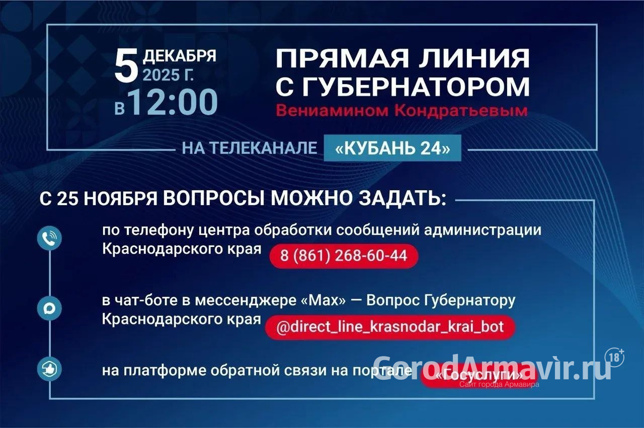 Жители Армавира могут задать свои вопросы губернатору Вениамину Кондратьеву
