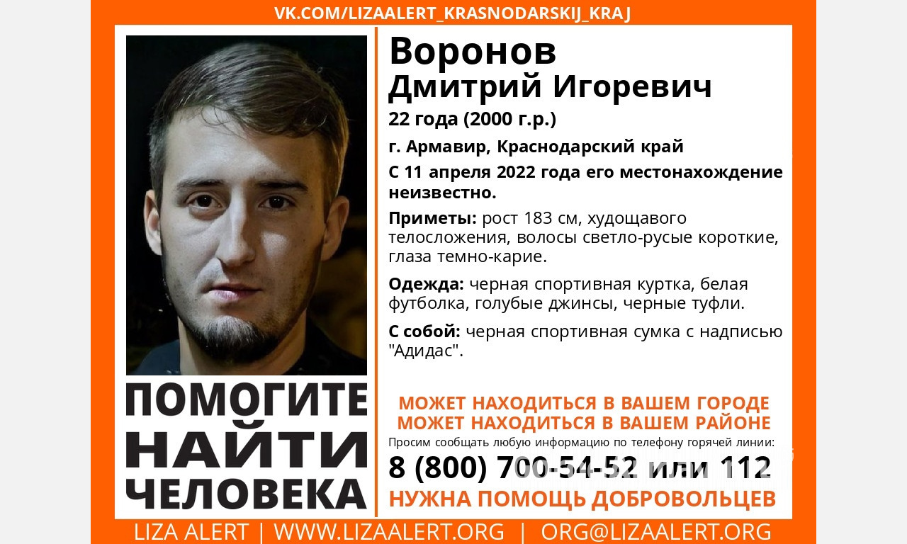 В Армавире 3 месяца назад бесследно исчез 22-летний Дмитрий Воронов 