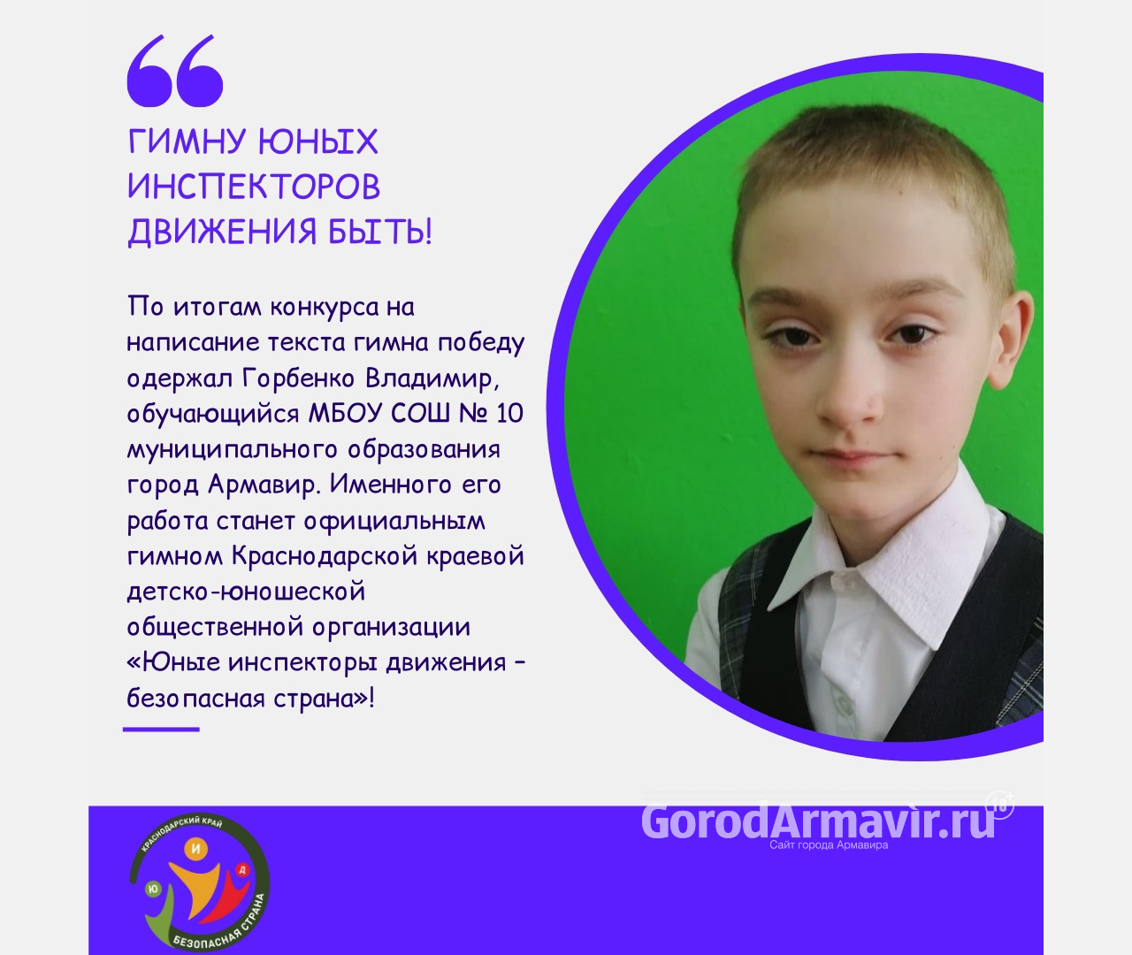 Ученик школы № 10 Армавира Владимир Горбенко стал автором гимна 