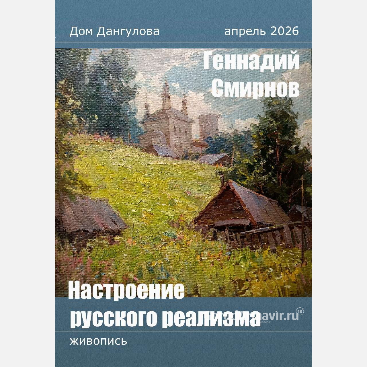 Выставка Геннадия Смирнова «Настроение русского реализма» развернулась в Доме Дангулова в Армавире 