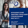 Армавирский лингвистический социальный институт