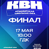 В Армавире 12 и 17 мая пройдут финальные игры Армавирской школьной и молодежной лиги КВН