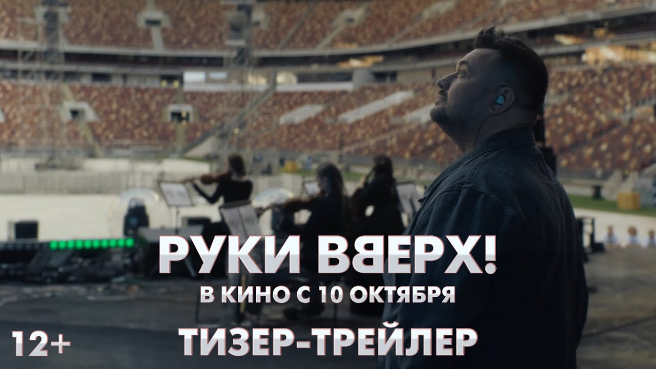 Руки Вверх!