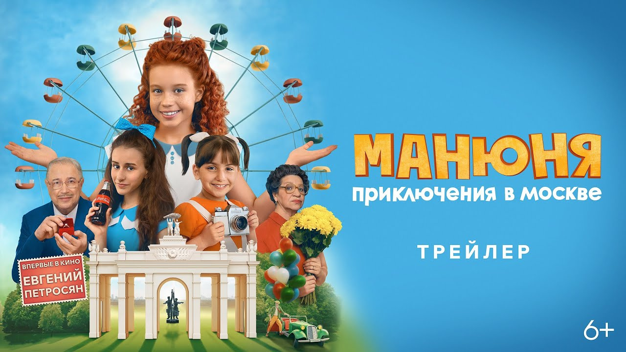 Манюня: Приключения в Москве